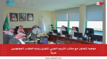موهبة تتعاون مع مكتب التربية العربي لتعزيز رعاية الطلاب الموهوبين عربياً